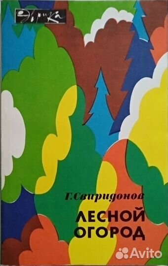 Спиридонов Г.М. Лесной огород