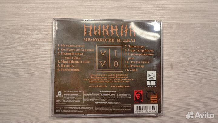 Пикник - Мракобесие и джаз (CD)
