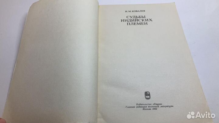 Судьбы индийских племён. Ковалёв. 1982 г