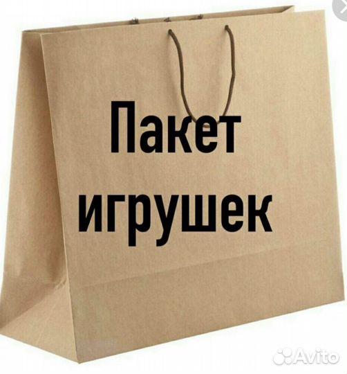 Игрушки пакетом