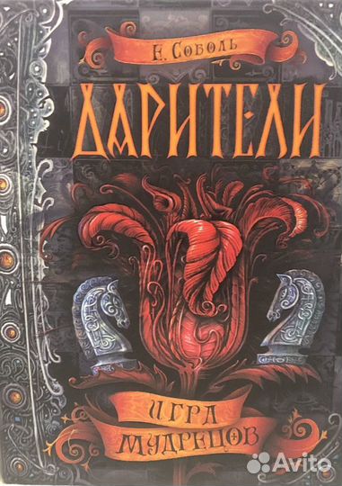 Дарители. Игра мудрецов