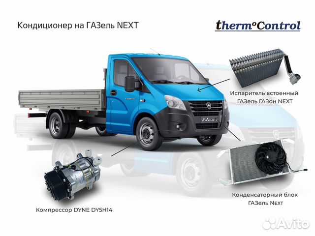 Кондиционеры на ГАЗель и Соболь