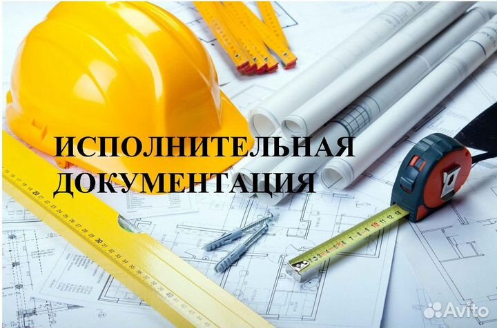 Исполнительная документация,инженер пто