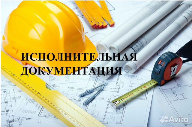 Исполнительная документация,инженер пто