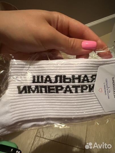 Носки Шальная императрица