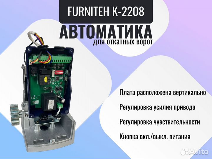 Автоматика для откатных ворот Фурнитех K-2208