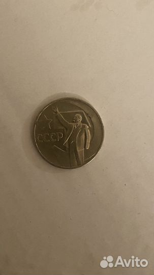 50 копеек СССР ленин