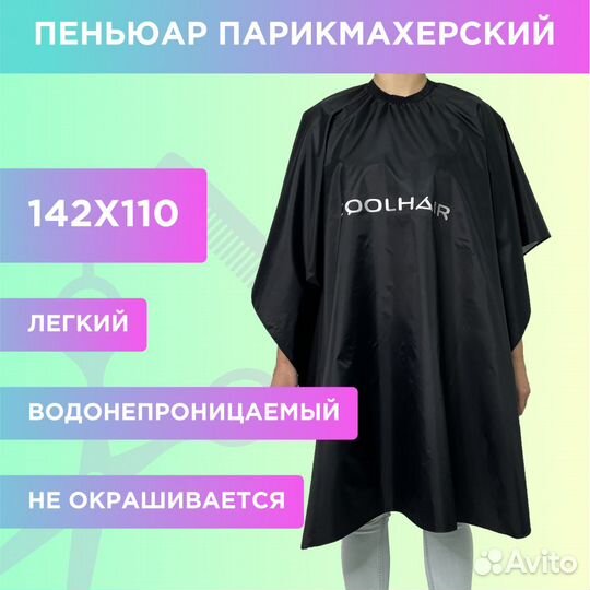 Пеньюар парикмахерский