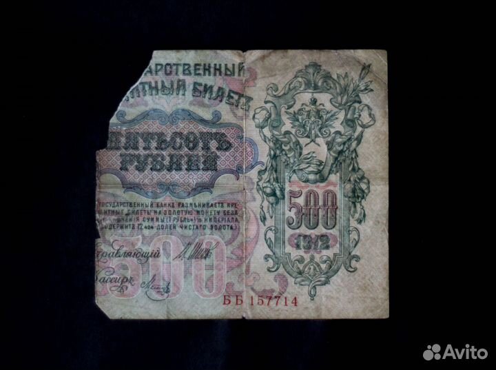 Банкнота 500 рублей 1912 года Шипов Метц