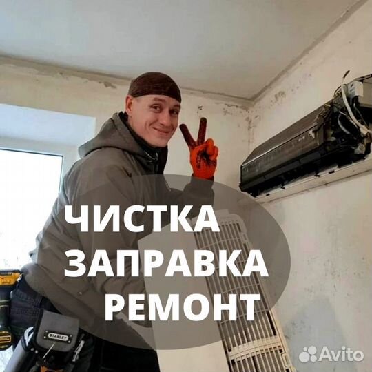 Ремонт сплит систем Заправка кондиционеров Чистка