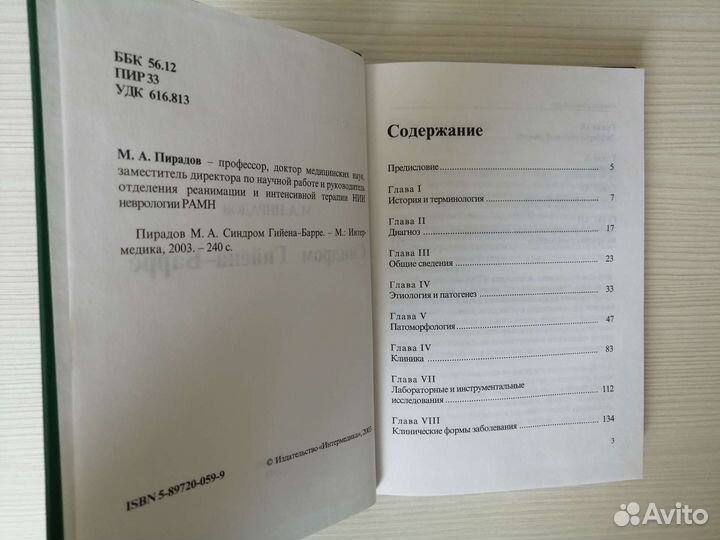 Синдром Гийена-Барре (2003г.) / М. Пирадов