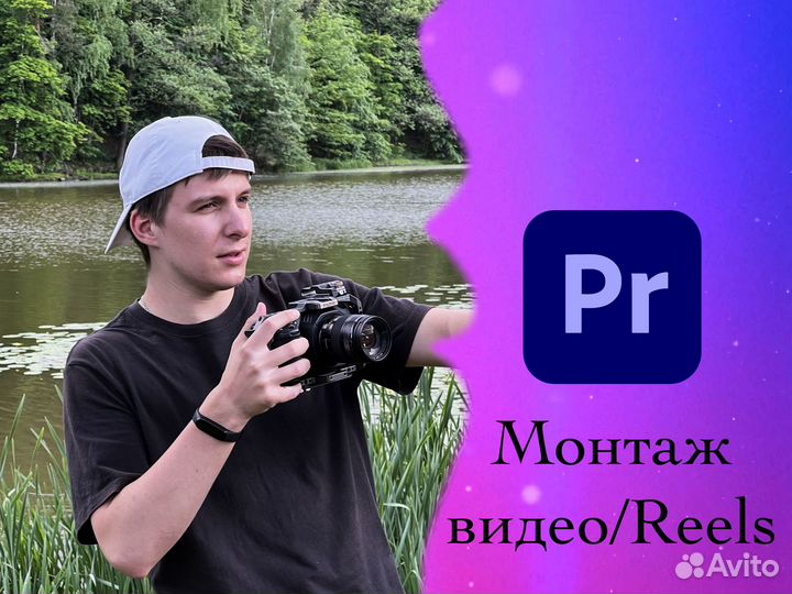 Монтаж видео / Рилсмейкер / Видеомонтажер