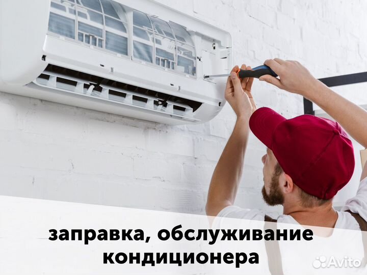 Заправка, обслуживание кондиционера