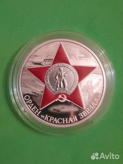 3 рубля 2024 Орден Красной звезды Серебро пруф