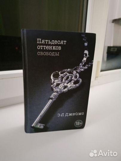 Пятьдесят оттенков свободы
