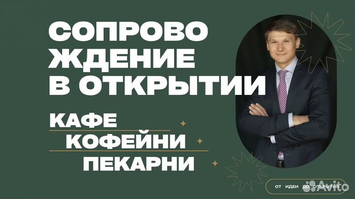 Помощь в открытии кафе/ кофейни/ пекарни