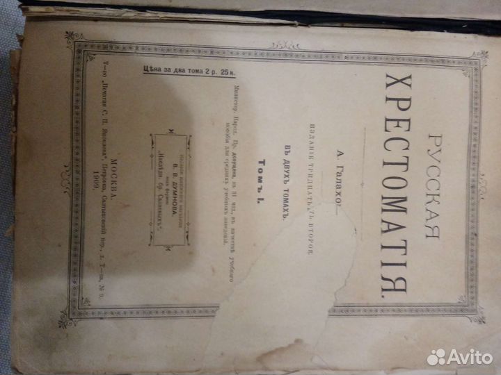 Русская хрестоматия 1909г