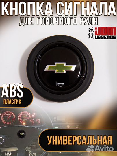 Кнопка гоночного руля Chevrolet