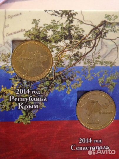 Пара 10 рублёвых монет 2014г. Крым