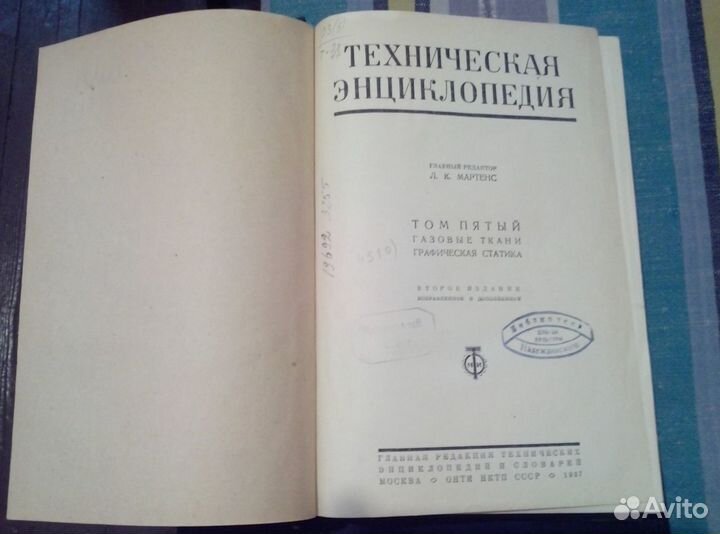 Техническая энциклопедия. Второе издание 1937 год