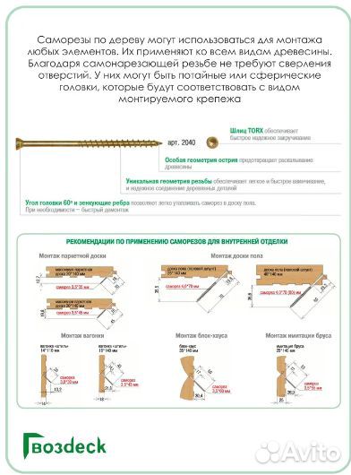 Саморез Гвозdeck для имитации бруса и внутренней о