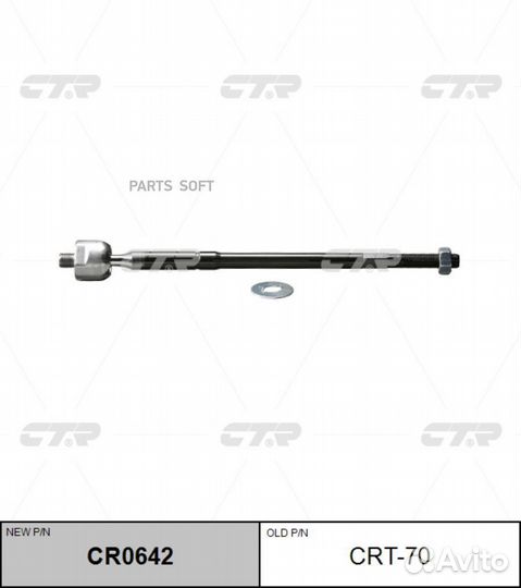 CTR CR0642 Тяга рулевая голая L/R (старый арт. CRT