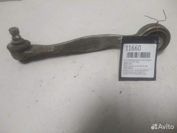 Рычаг передний верхний левый задний Aud A6 C5
