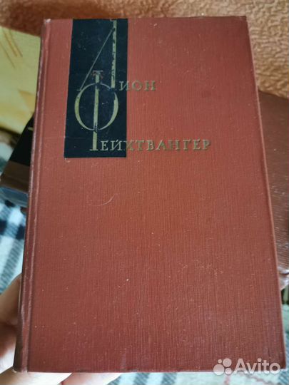 Лион Фейхтвангер