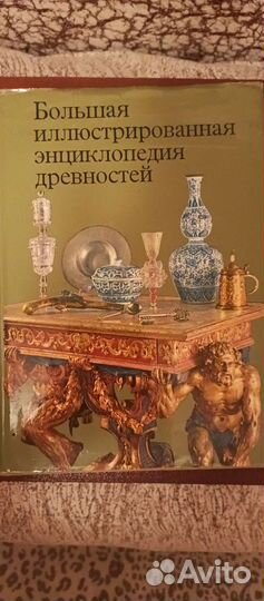 Энциклопедия древностей