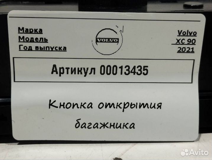Кнопка открытия багажника Volvo XC90 2 2019