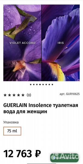 Guerlain Insolence 8мл оригинал