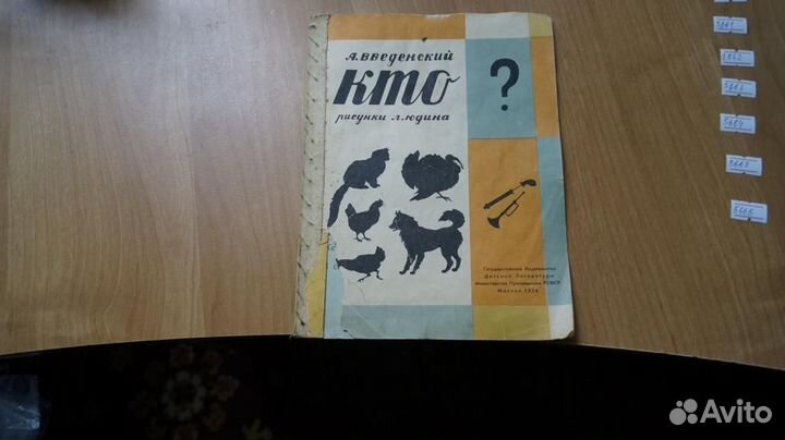 5660 Введенский А. Кто рис.Юдина М. Детгиз 1956