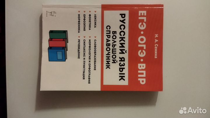 Большой справочник по русскому языку