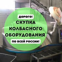 Мясное, колбасное оборудование