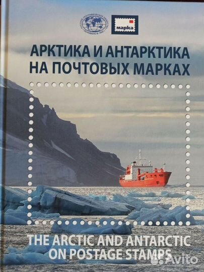 Сувенирный альбом с марками Арктика и Антарктика