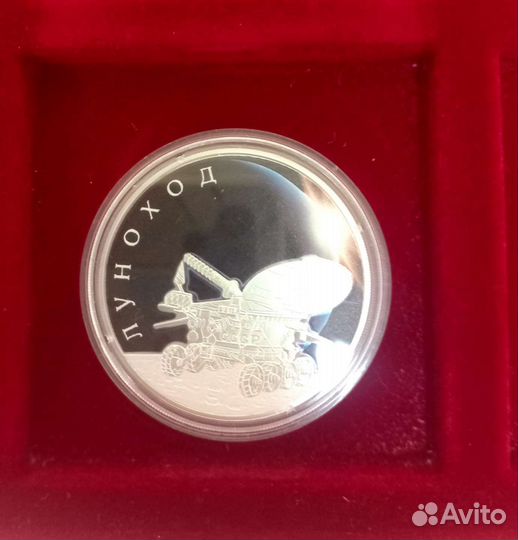 Монета Луноход серебро