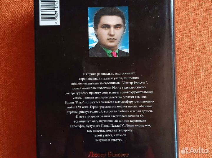 Книга Сlio Лютер Блиссет Кью. История в романе