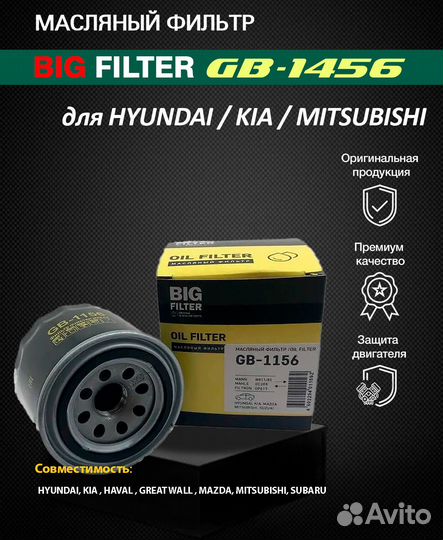 Масляный фильтр BIG Filter GB-1156 для KIA / hyund