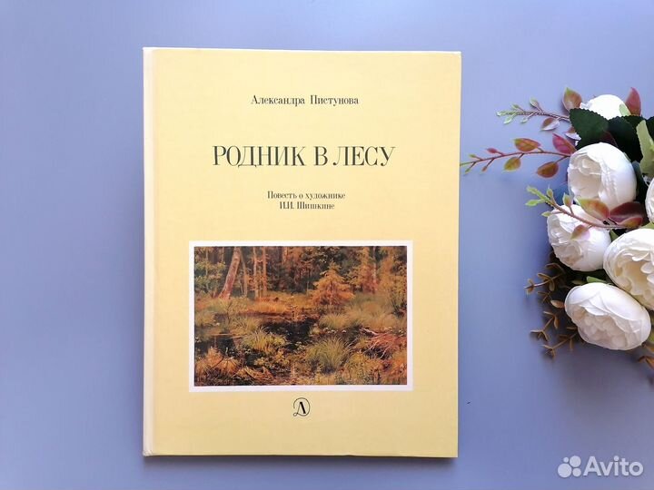 Родник в лесу. Повесть о художнике Шишкине. 1987
