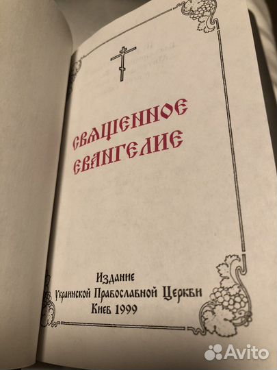 Евангелие церк славянск язык юбилейное изд