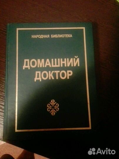 Книга домашний доктор
