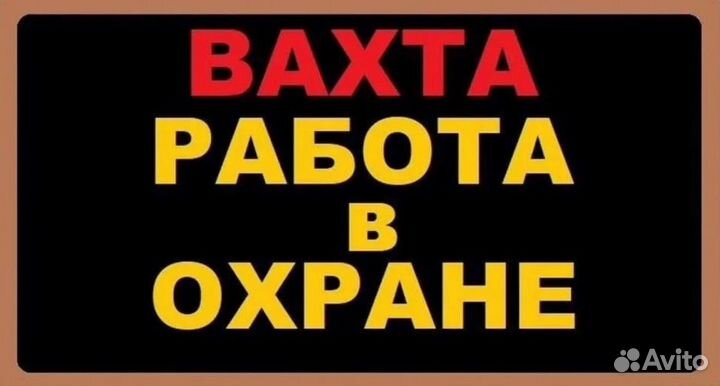 Охранник вахта с питанием и проживанием