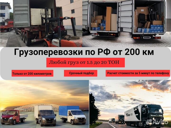 Грузоперевозки, попутный груз по РФ от 200 км