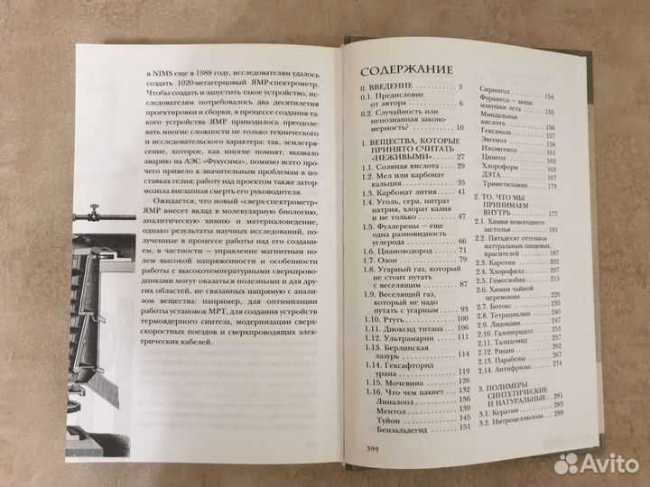 Жизнь замечательных веществ/устройств Физика Химия