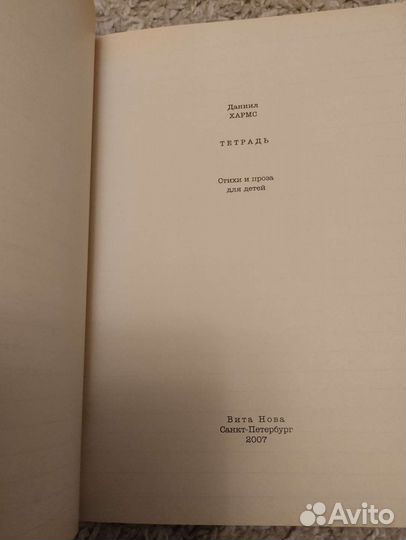 Хармс Тетрадь Вита Нова