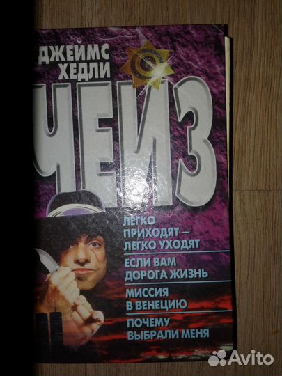 Детективы Д.Х. Чейз