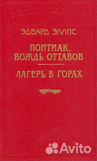 Понтиак, вождь оттавов. Лагерь в горах