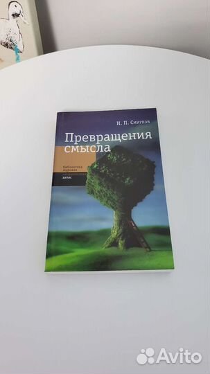И.П.Смирнов Превращение смысла