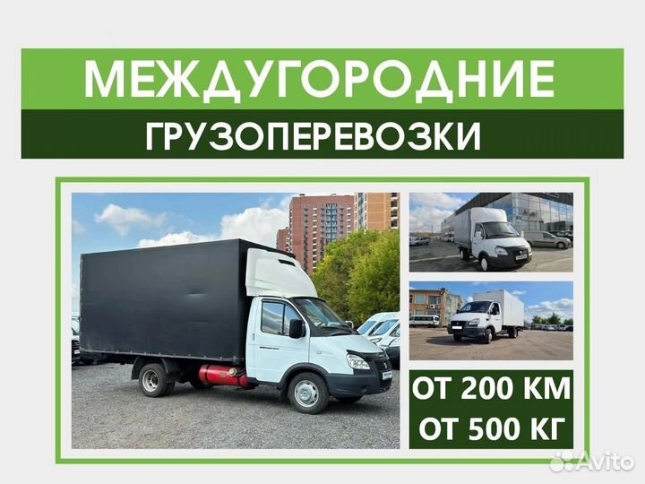 Грузоперевозки Межгород 5 тонн от 200 км