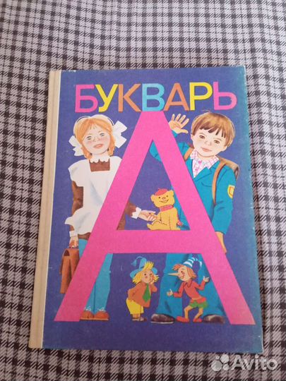 Букварь СССР